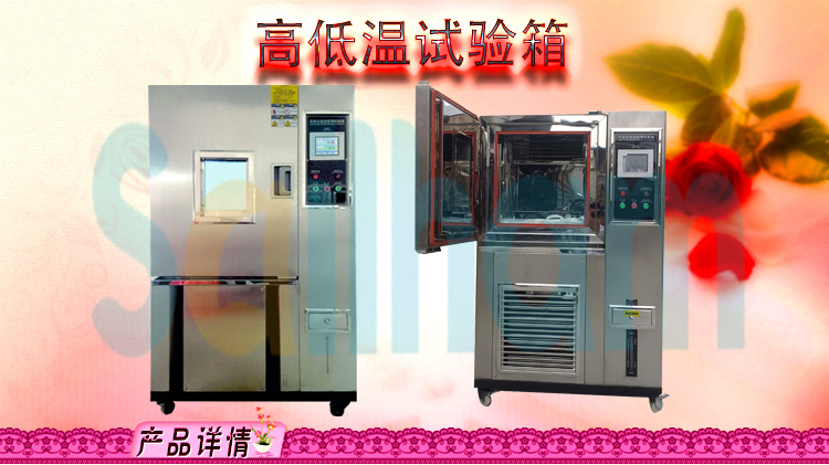 高低溫循環(huán)試驗(yàn)箱