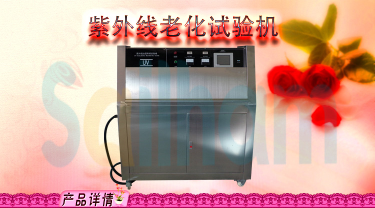 紫外線老化試驗箱