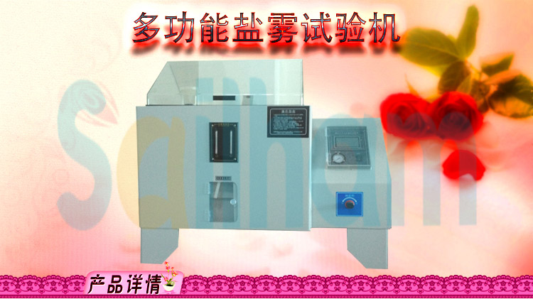 多功能鹽霧試驗(yàn)箱