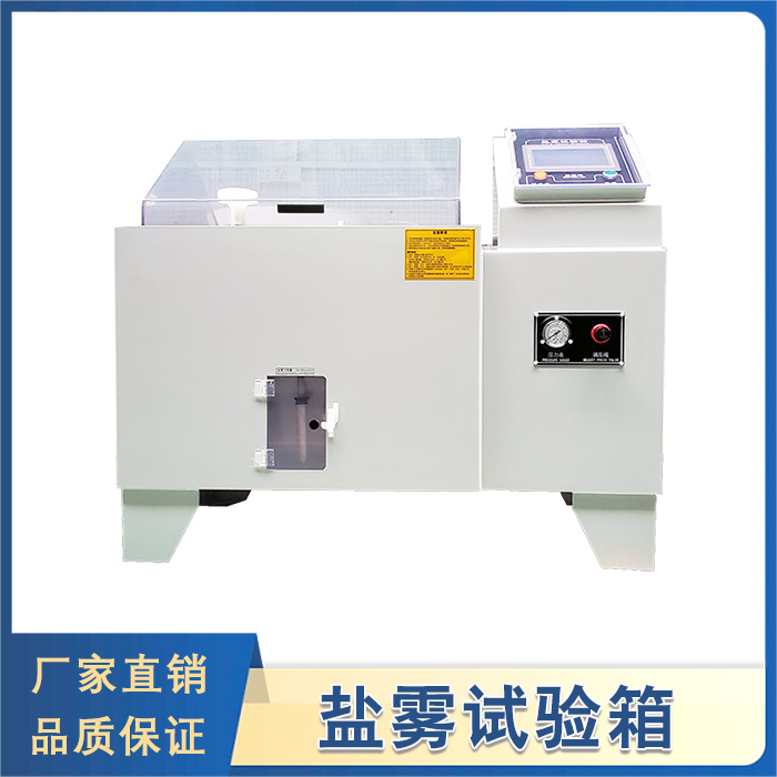 鹽霧試驗(yàn)箱