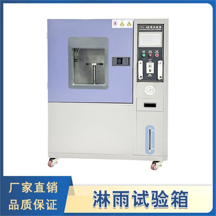 淋雨試驗(yàn)箱